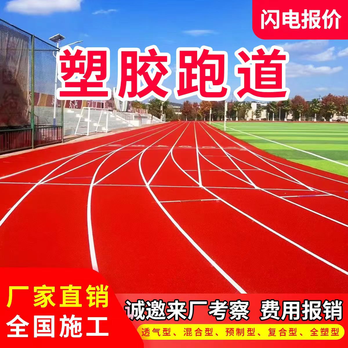 石家庄市塑胶跑道透气型塑胶跑道 - 方案