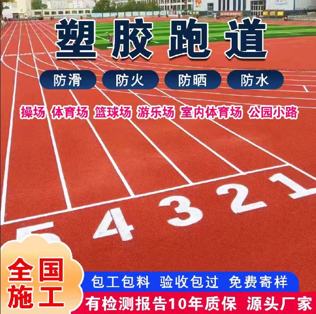 石家庄市塑胶跑道塑胶跑道 - 排名